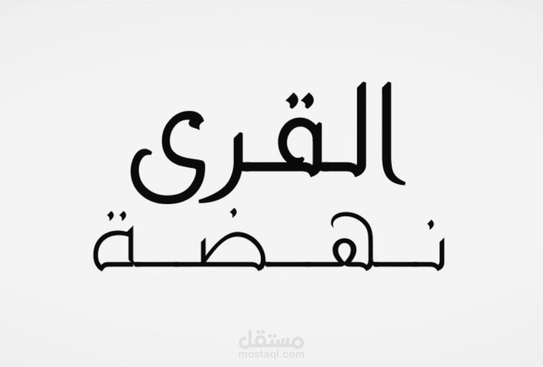 نهضة القرى | برومو أنيميشن