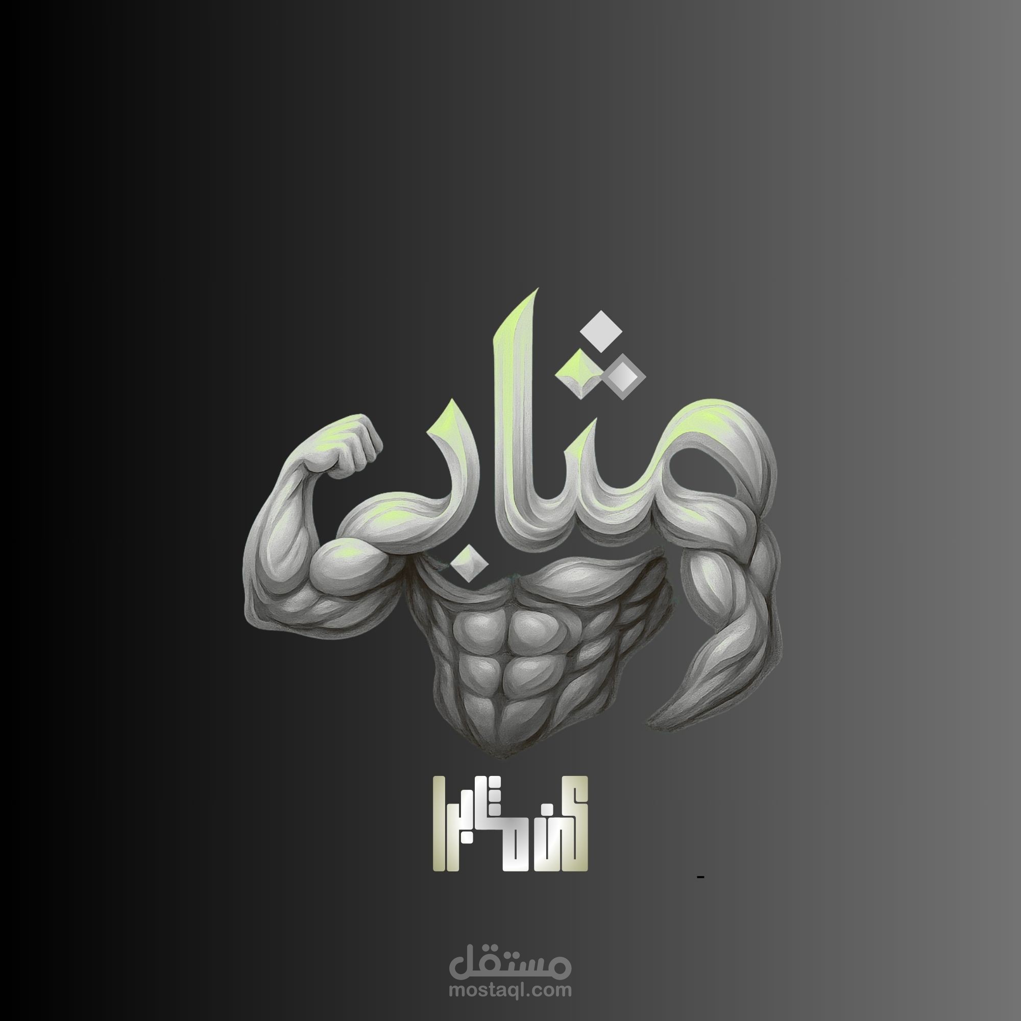 شعار احترافي بعنوان مثابر