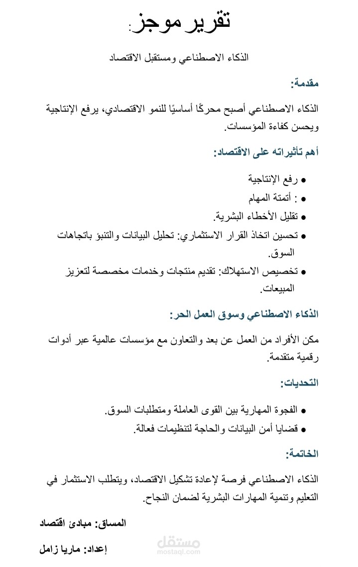 الذكاء الاصطناعي ومستقبل الاقتصاد