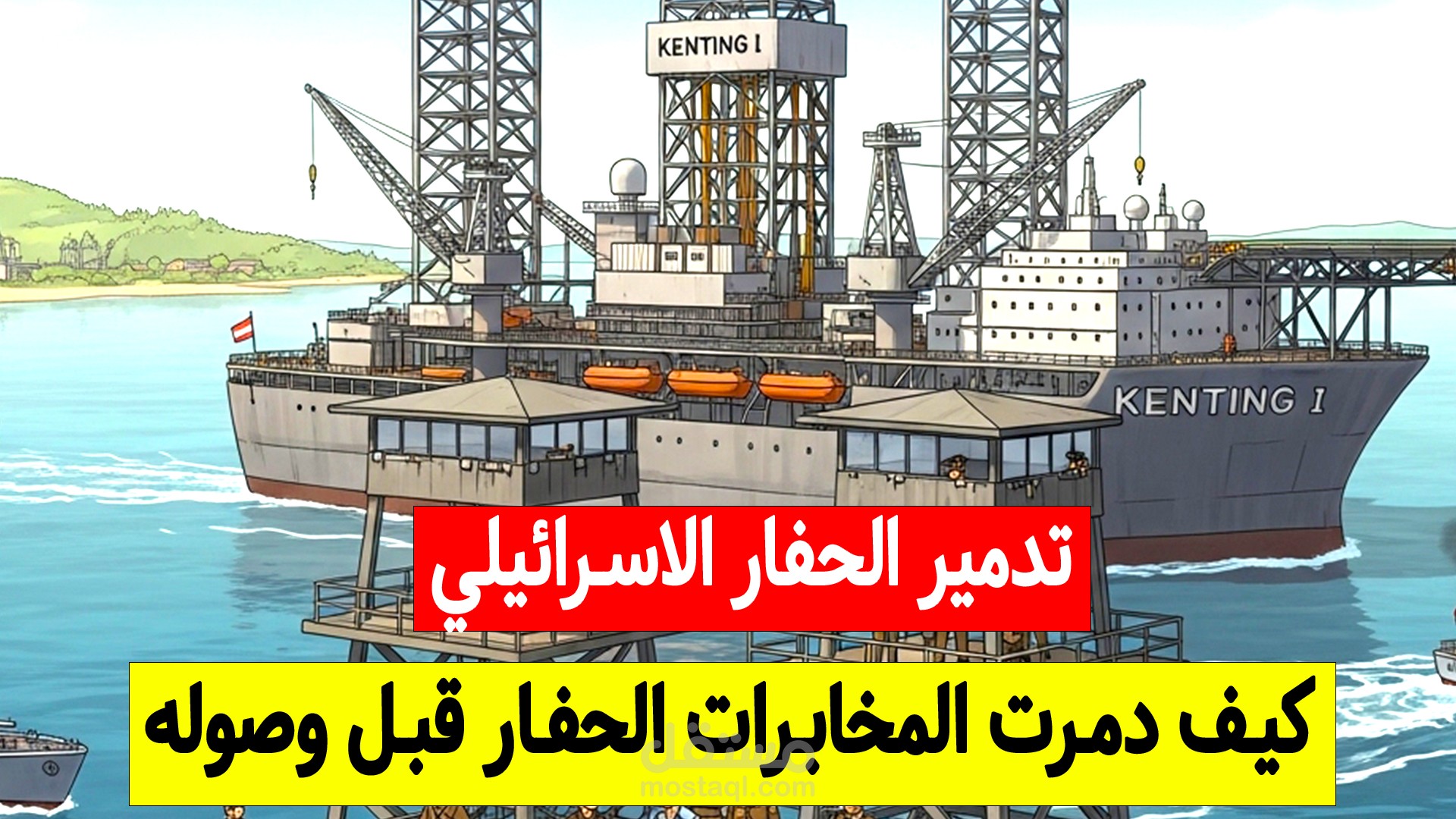 صناعة المحتوى الوثائقي : ملحمة تدمير الحفار الإسرائيلي