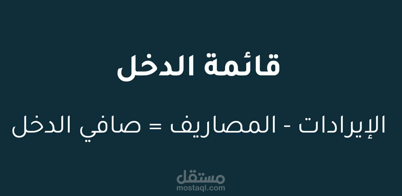 قائمة الدخل