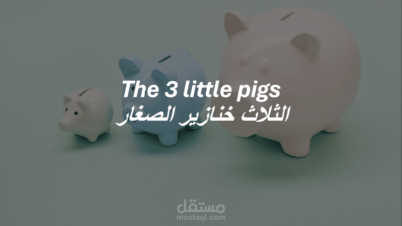 الثلاث خنازير الصغيرة