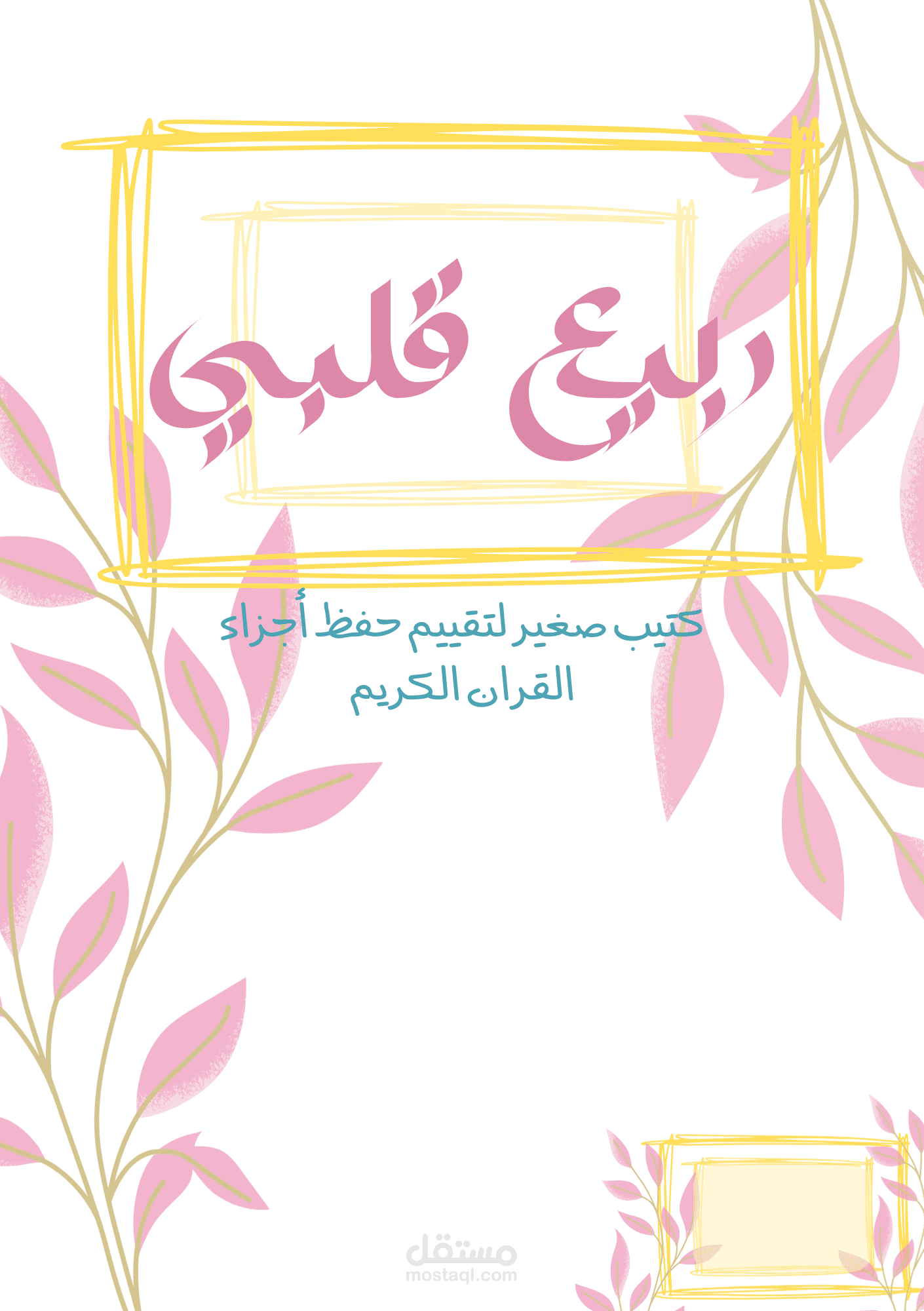 كتيب ( ربيع قلبي )