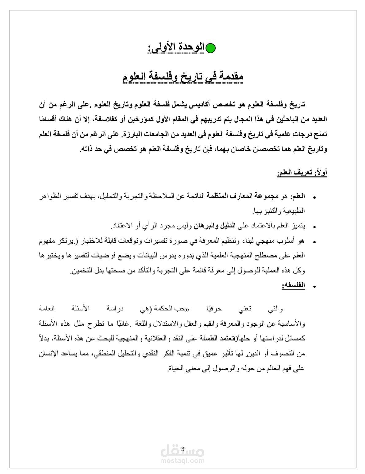 مقدمة عن تاريخ وفلسفة العلوم