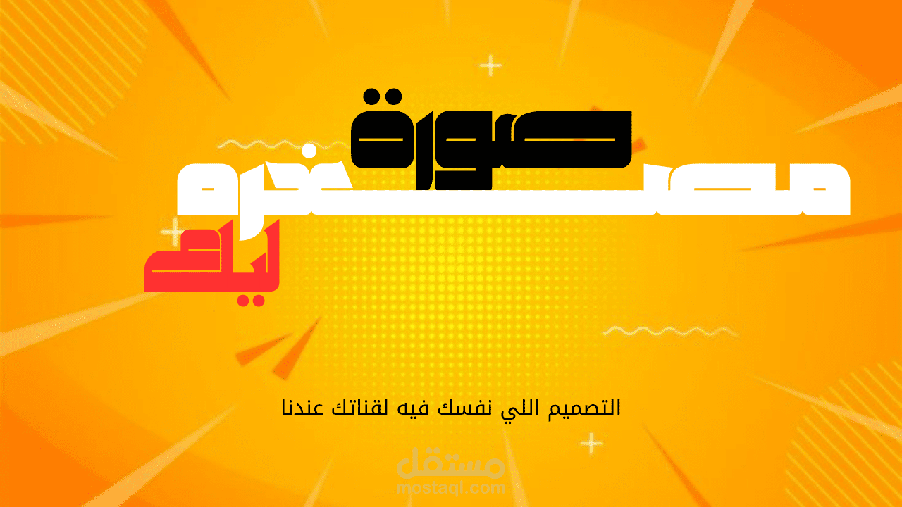 صناعة صورة مصغرة لليوتيوب تجذب المشاهد