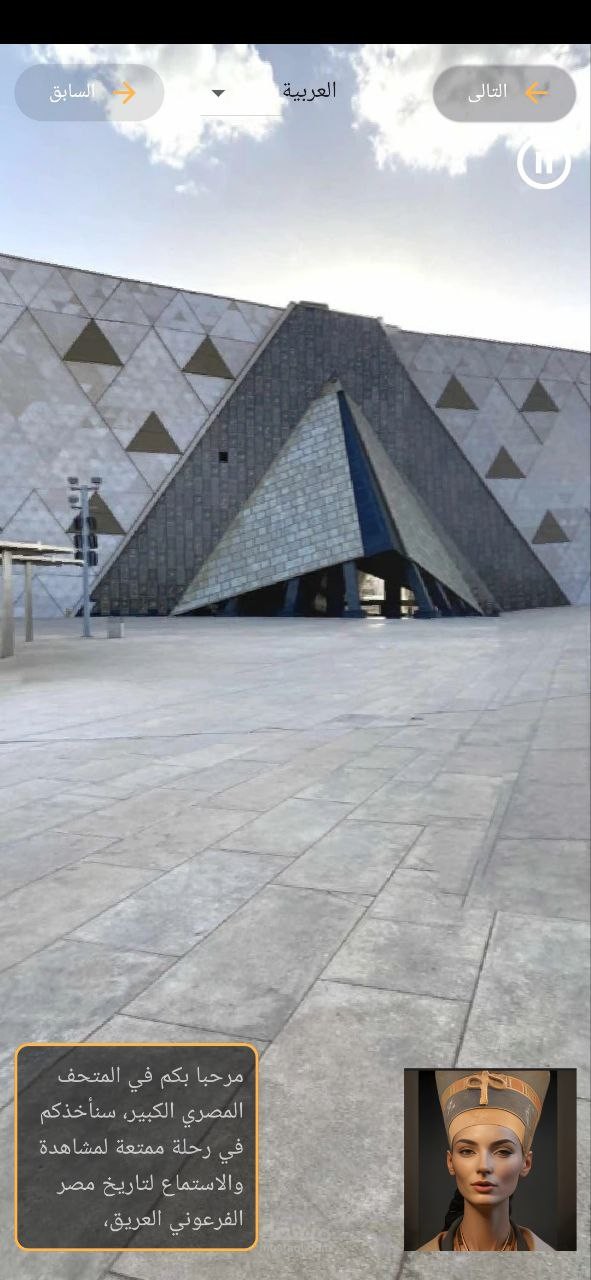 جولة افتراضية تفاعلية داخل المتحف المصري الكبير عبر تطبيق موبايل بتقنية VR