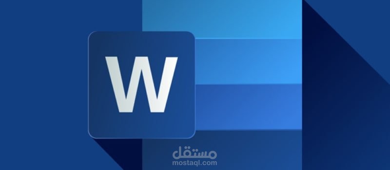 تنسيق ملف Word احترافي وجاهز للطباعة أو التسليم النهائي