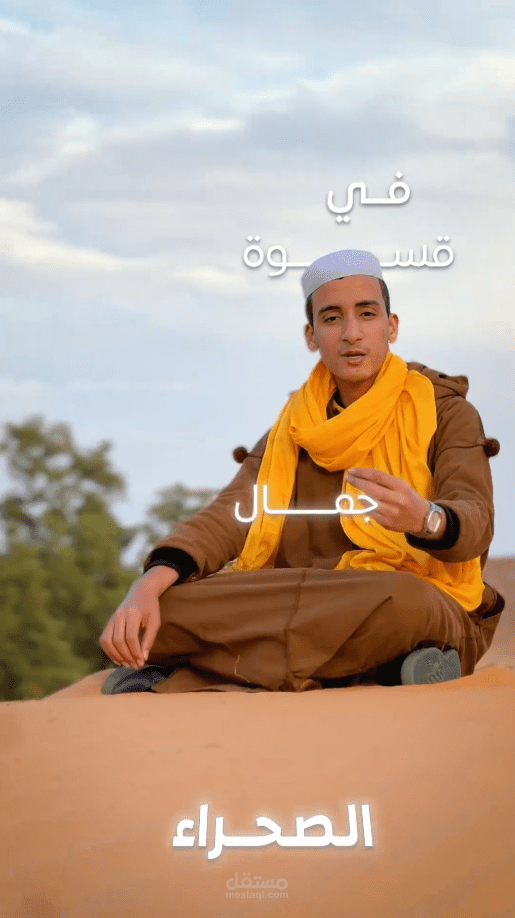 جمال الصحراء