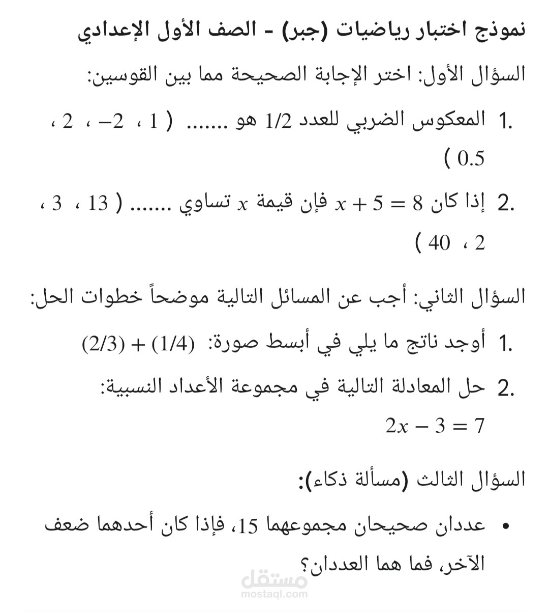 "نموذج اختبار رياضيات (جبر) - الصف الأول الإعدادي".