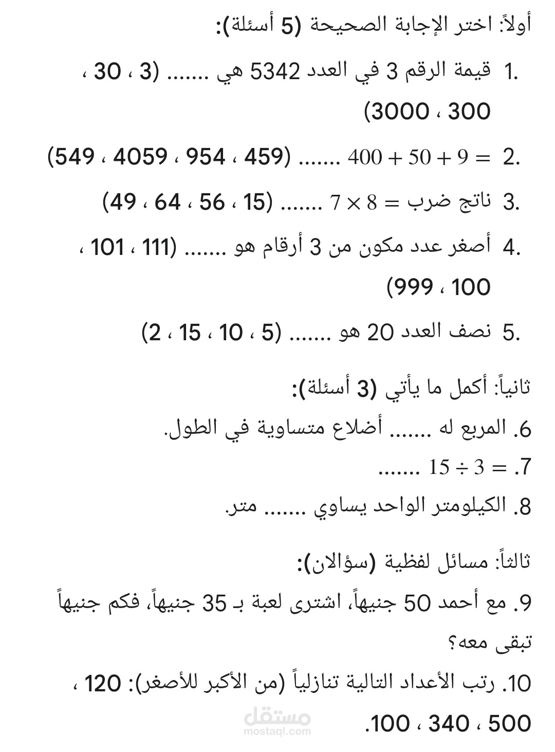 اختبار شامل لأساسيات الرياضيات (10 أسئلة) - المرحلة الابتدائية.