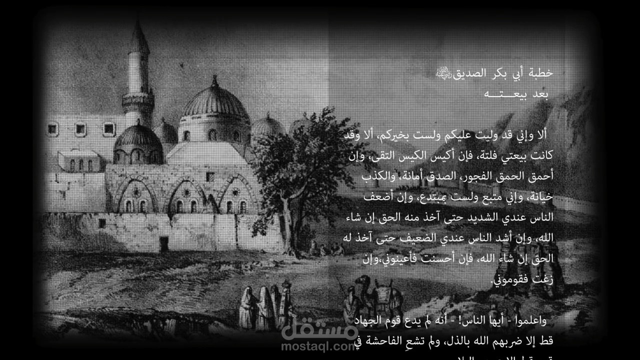 إعادة إحياء التراث.. خطبة الخليفة أبي بكر الصديق (رضي الله عنه)