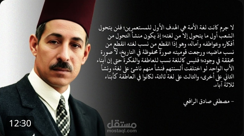 مقال الرافعي: اللغة والدين والعادات باعتبارها من مقومات الاستقلال