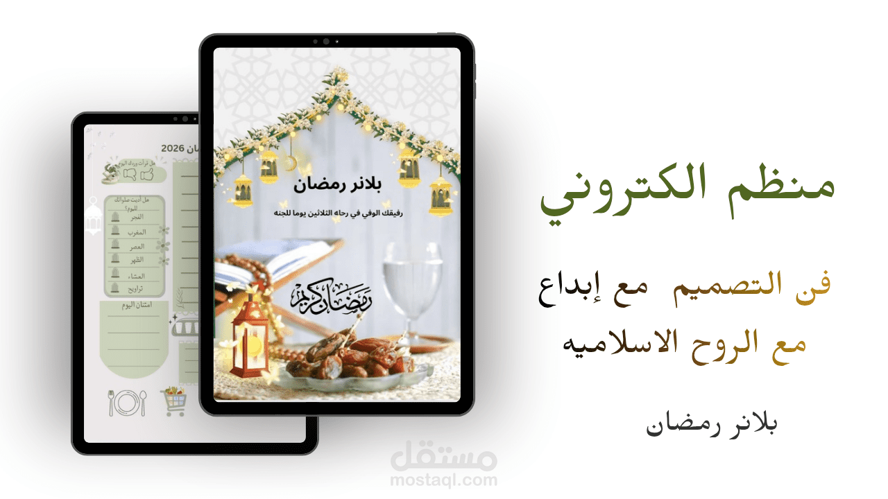 مفهوم غلاف لبلانر رمضاني متكامل (Ramadan Planner Cover Concept)