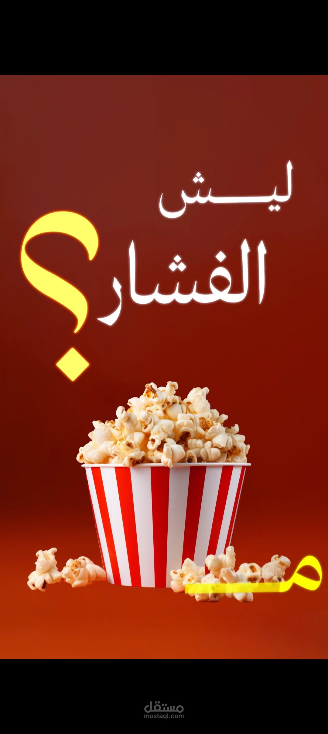 علاقة الفشار بالسينما