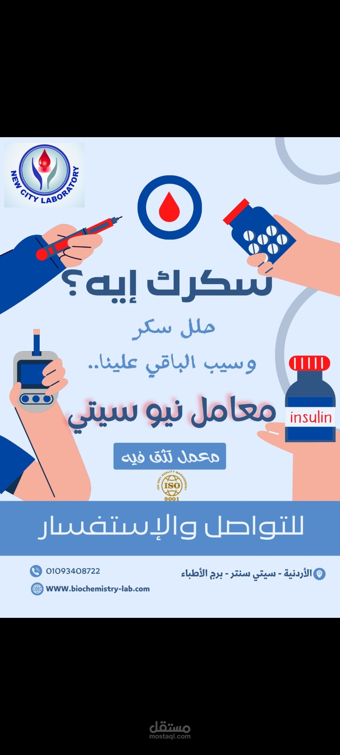 تصميم بوستر توعوي لمعمل تحاليل طبية