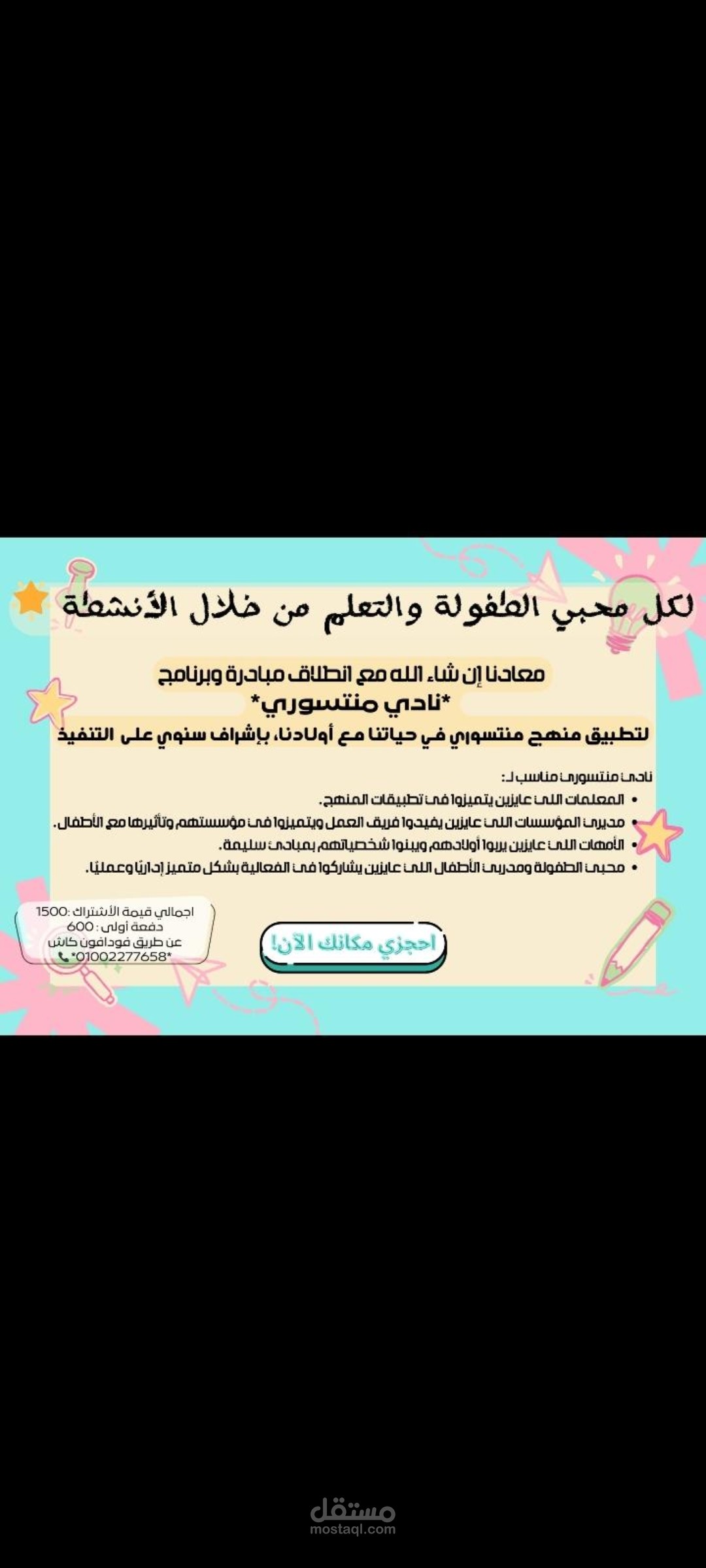 بوستر تعليمي توعوي لبرنامج تعليمي بأسلوب مونتيسوري