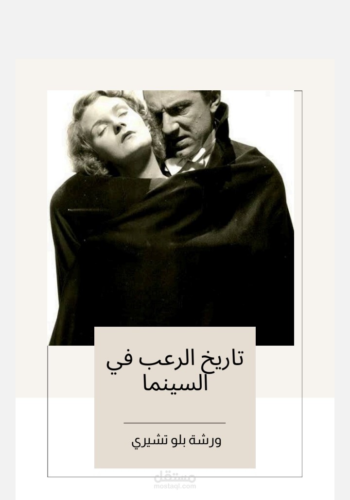 تاريخ تطور الرعب