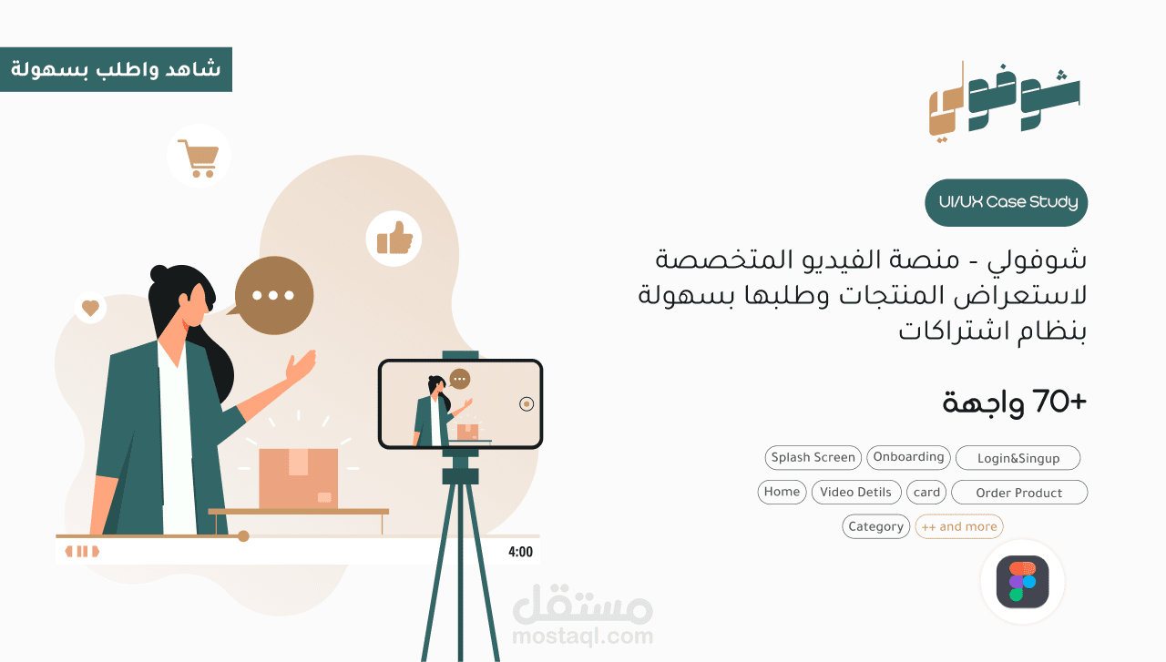 تصميم منصة فيديو متخصصة لاستعراض المنتجات وطلبها بنظام اشتراكات باستخدام Figma