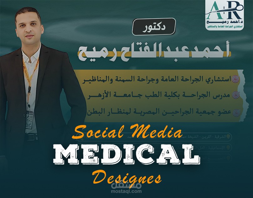 تصميمات سوشيال ميديا لدكتور جراحة عامة ومناظير