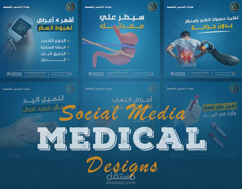 تصميمات سوشيال ميديا لعيادات طبية