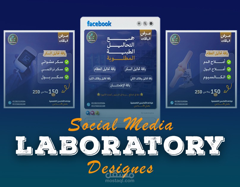 تصميمات سوشيال ميديا معمل تحاليل طبية