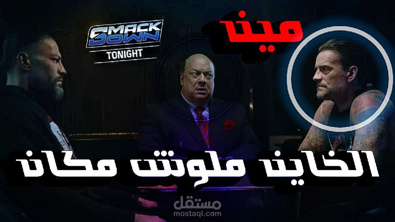 خيانة سامي زين لرومان رينز واتحاده مع سولو سيكوا