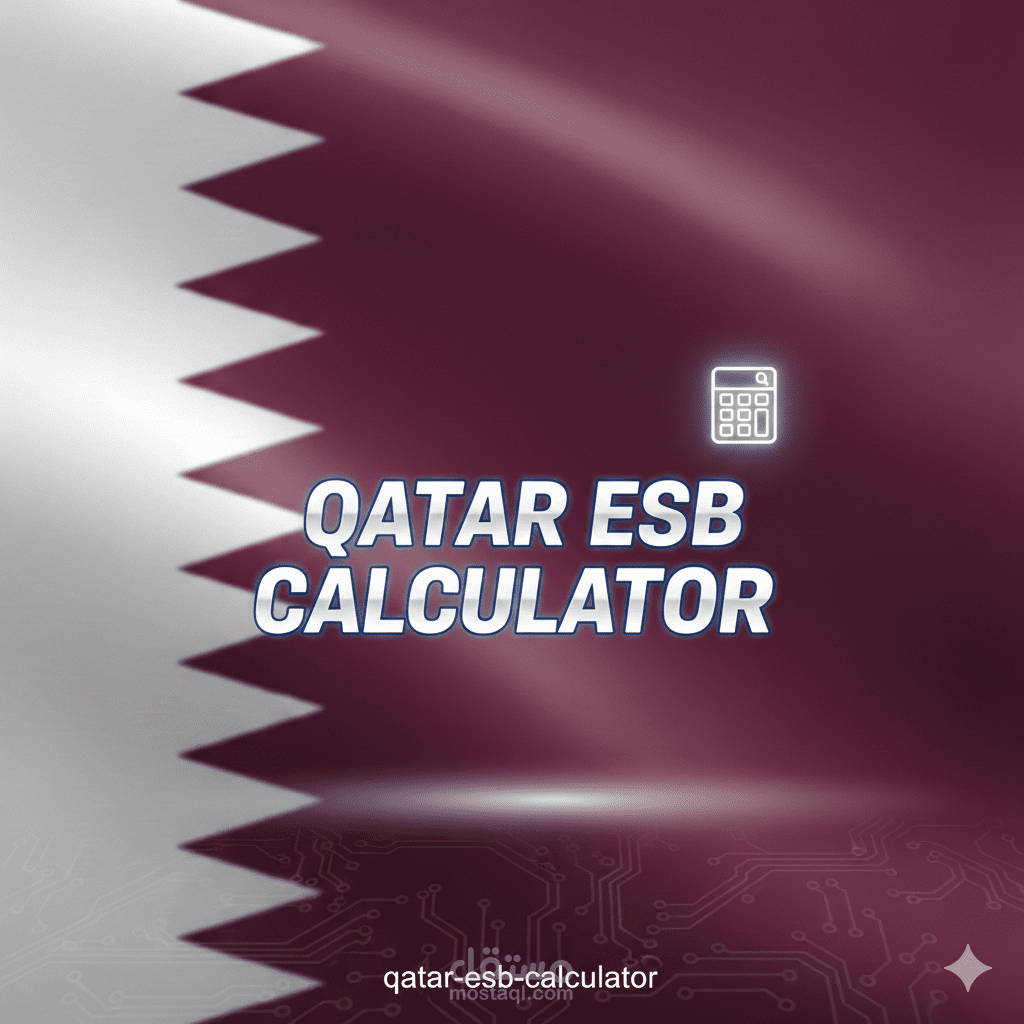 حاسبة مستحقات نهاية الخدمة الذكية (مطابقة لقانون العمل القطري)