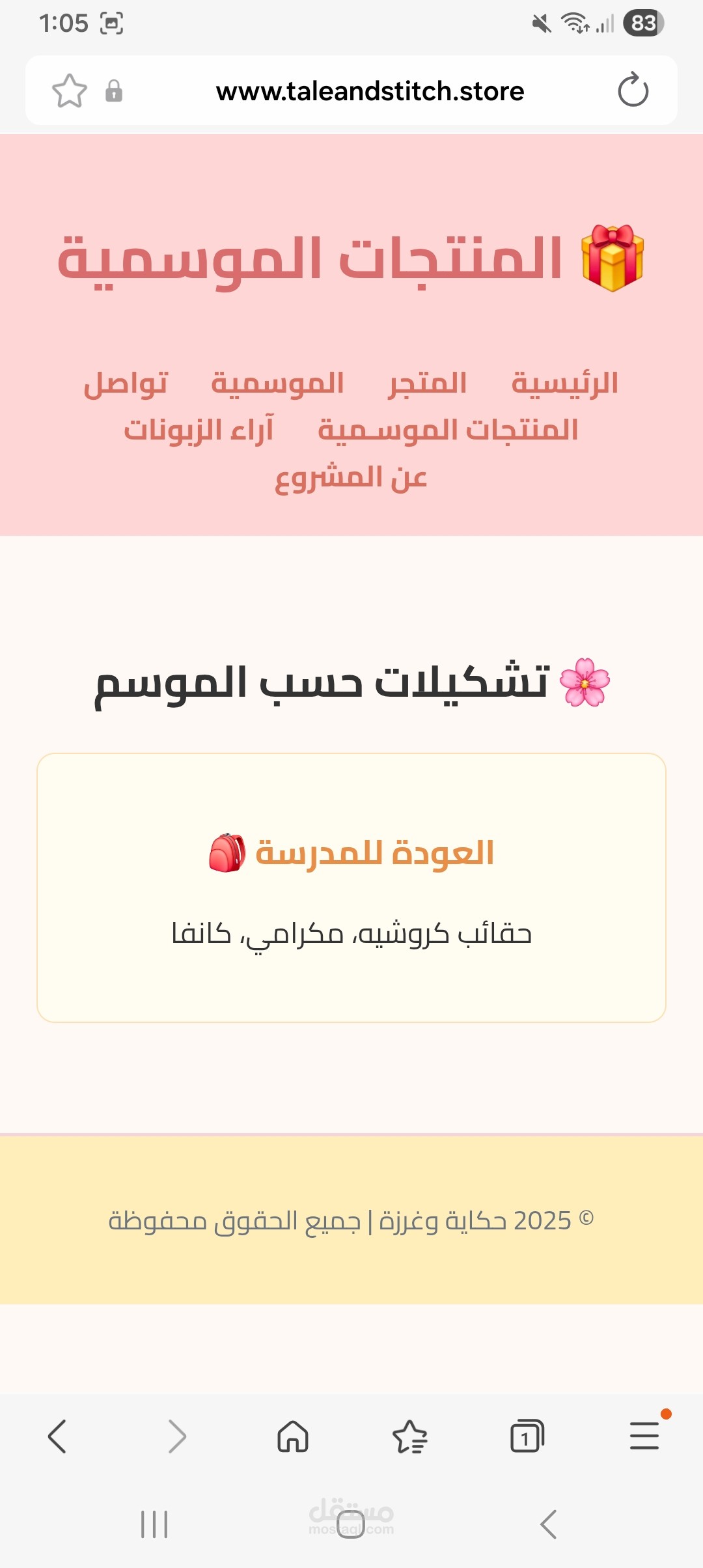 قسم المنتجات الموسمية في “حكاية وغرزة”