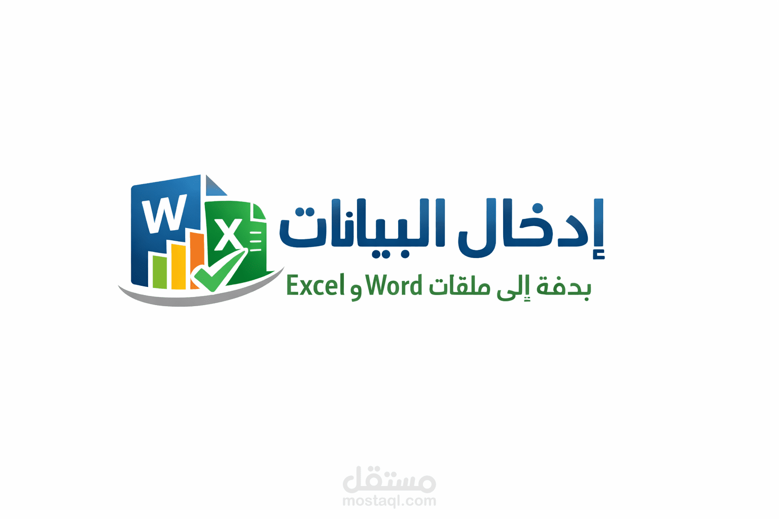 إدخال البيانات بدقة عالية إلى ملفات Word وExcel