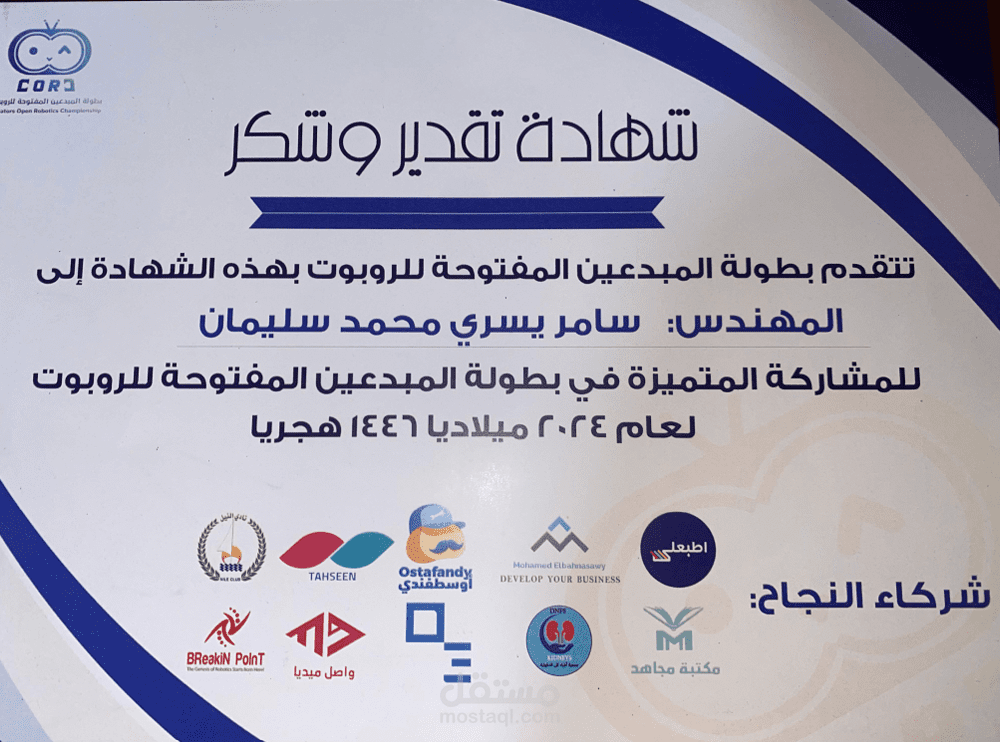 شهادة المشاركة – بطولة المبدعين المفتوحة للروبوت 2024
