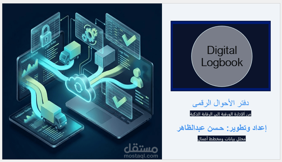 نظام السجل الرقمي الذكي (Digital Logbook) وأتمتة العمليات الإدارية