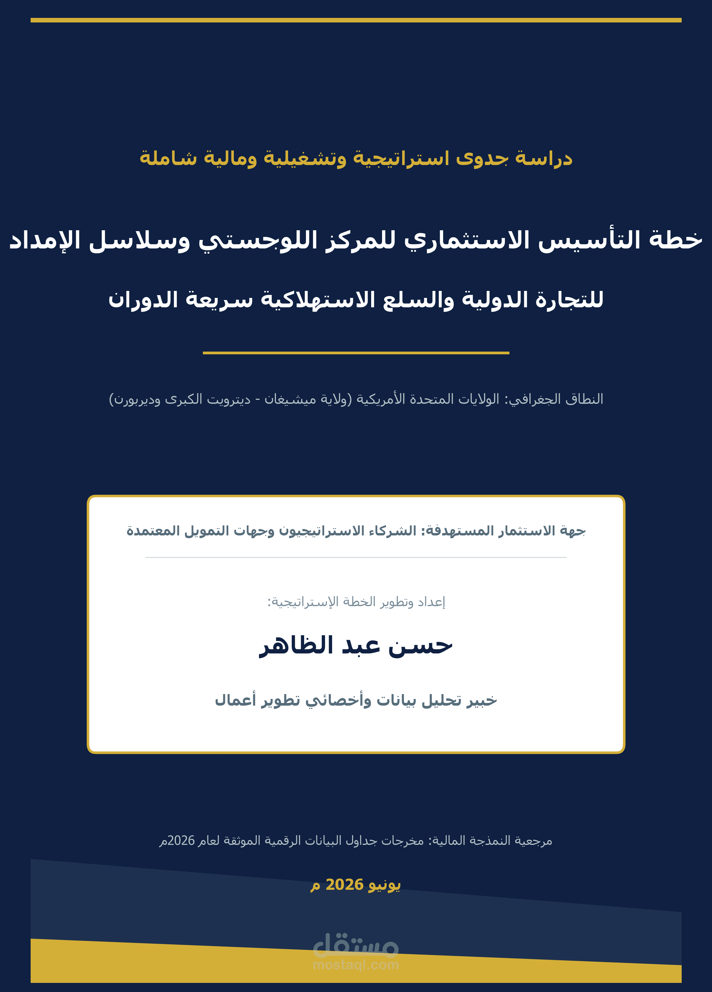 دراسة جدوى استراتيجية، تشغيلية ومالية شاملة لمركز لوجستي (أمريكا)