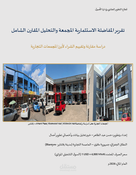 دراسة مفاضلة استثمارية وتقييم مالي للمجمعات التجارية في ملاوي (بلانتاير)