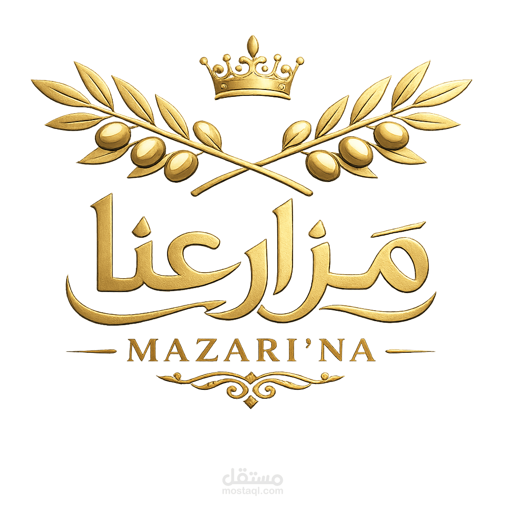 تصميم هوية بصرية كاملة لعلامة تجارية زراعية (مزارعنا - نموذج مقترح).