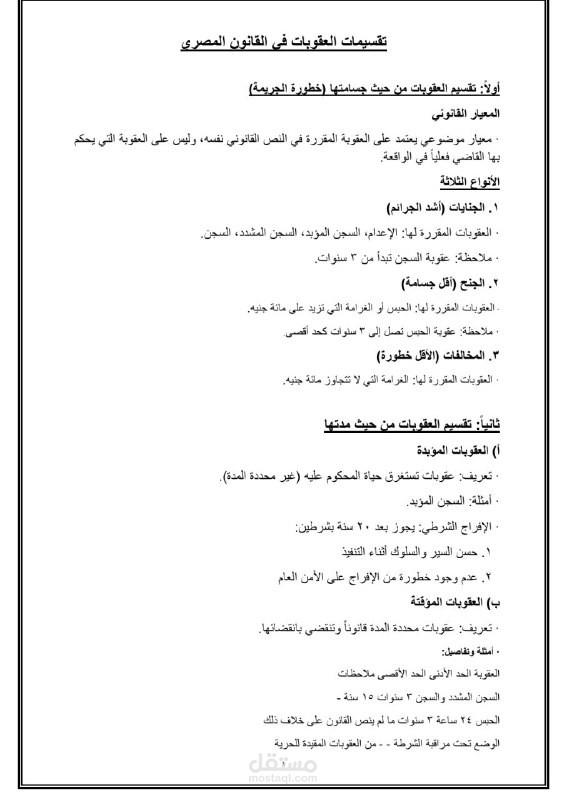 ملخص قانوني مرتب يساعد على الفهم السريع محول الي بدي اف