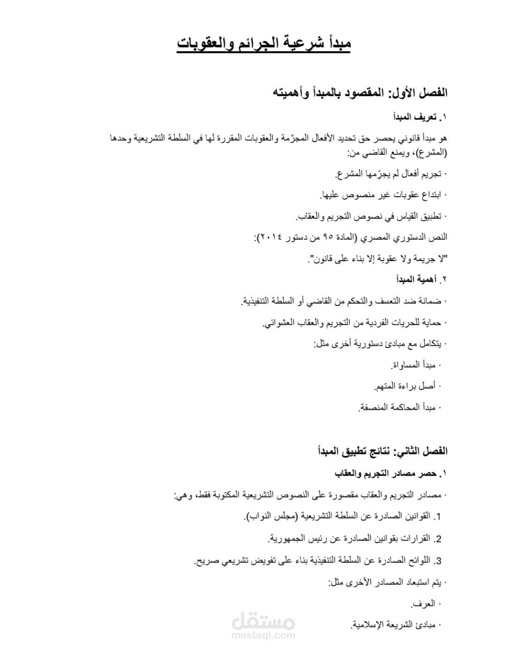 ملخص قانوني مرتب يساعد على الفهم السريع