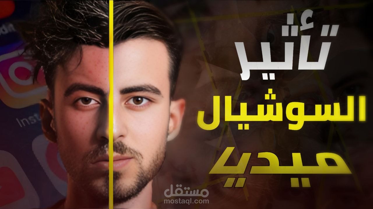 كيف توْثر السوشيل ميديا على عقلنا الباطن ؟