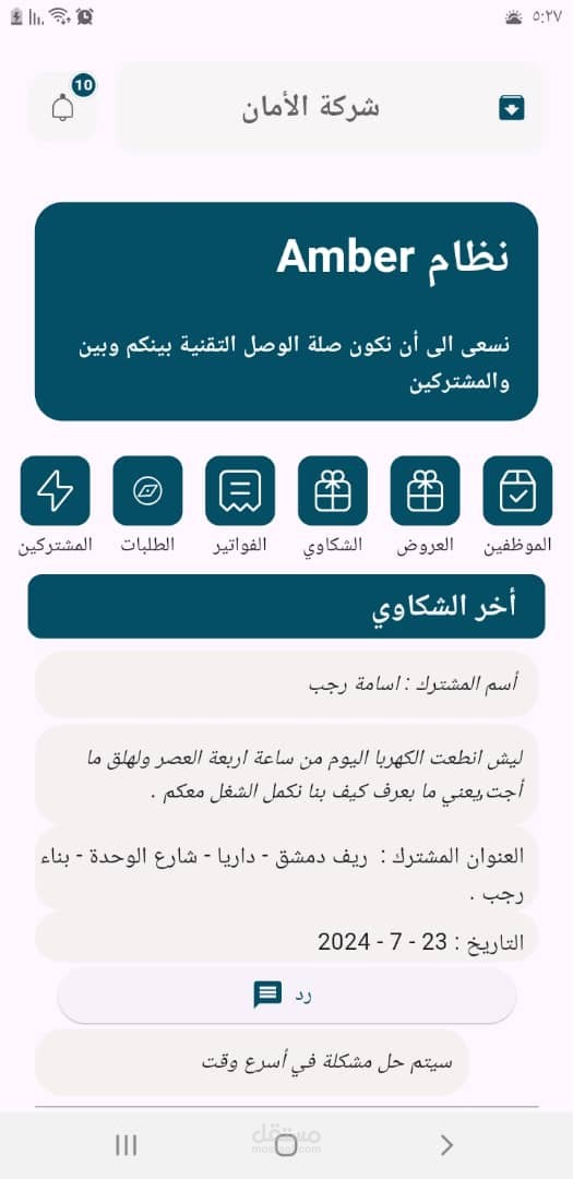 Amber تطبيق لإدارة شركة امبيرات واتمتة عملها