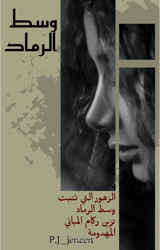 وسط الرماد