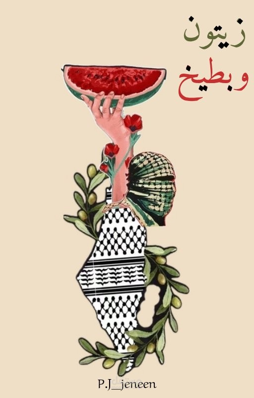 زيتون وبطيخ