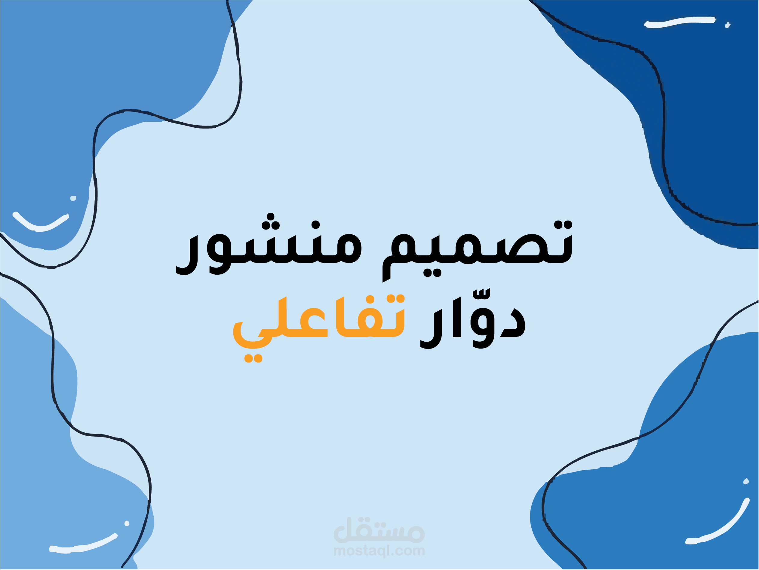 تصميم منشور دوّار (Carousel) تفاعلي وفكاهي يستهدف مجتمع المصممين وصناع المحتوى.