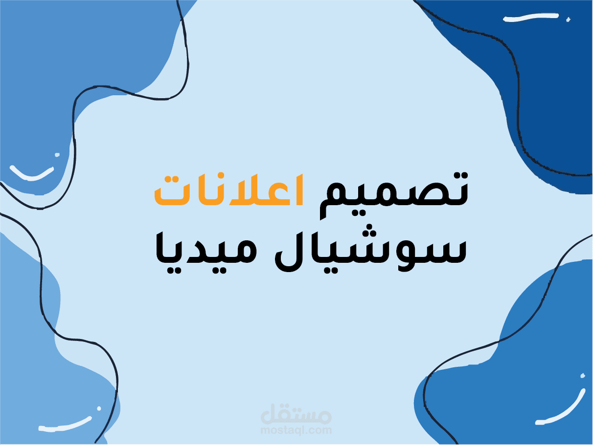 تصميم إعلانات سوشيال ميديا احترافية ومبتكرة لزيادة المبيعات والوعي بالعلامة التجارية