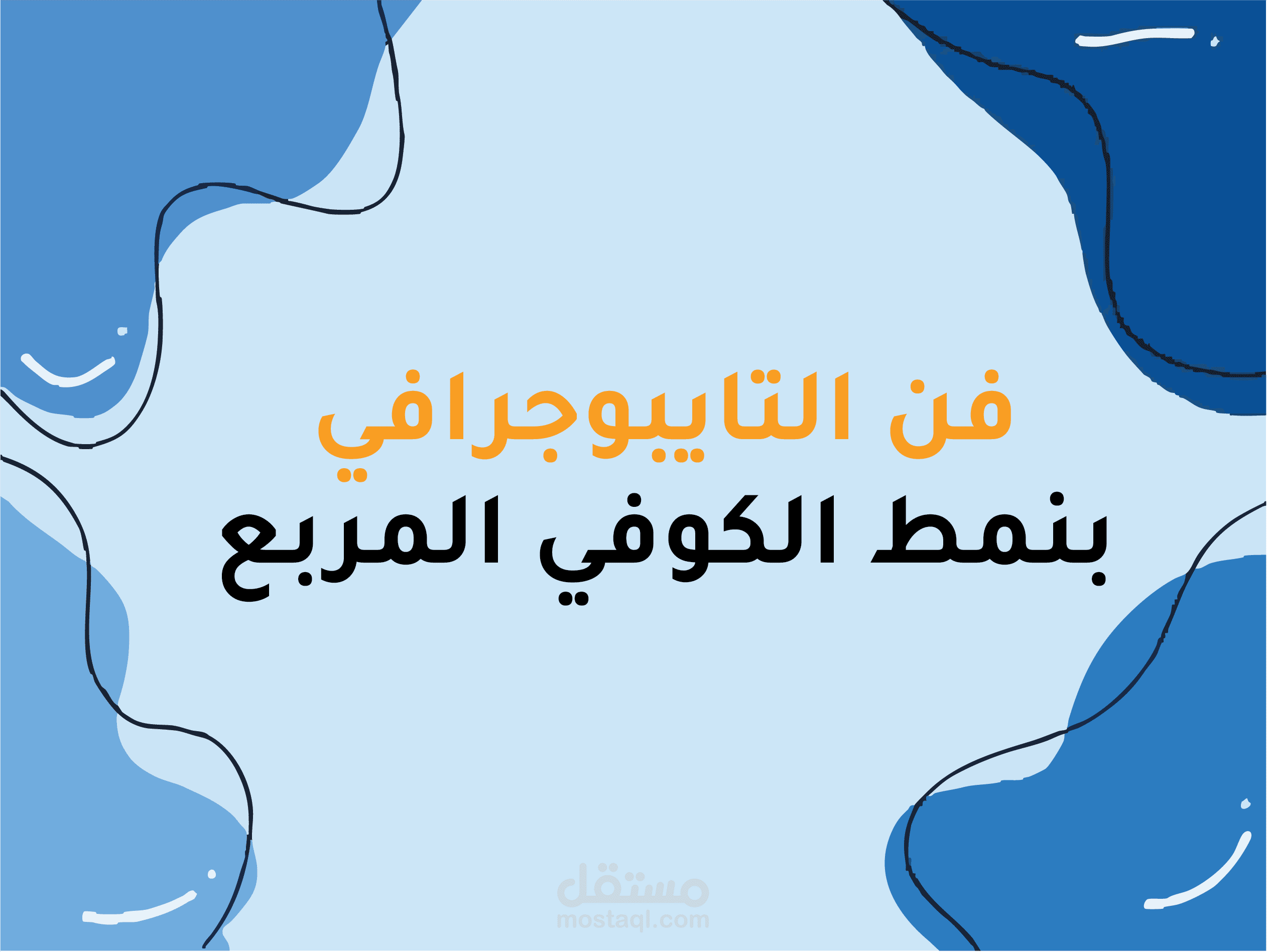 فن تايبوجرافى بنمط الكوفى المربع وكتابة الشعارات