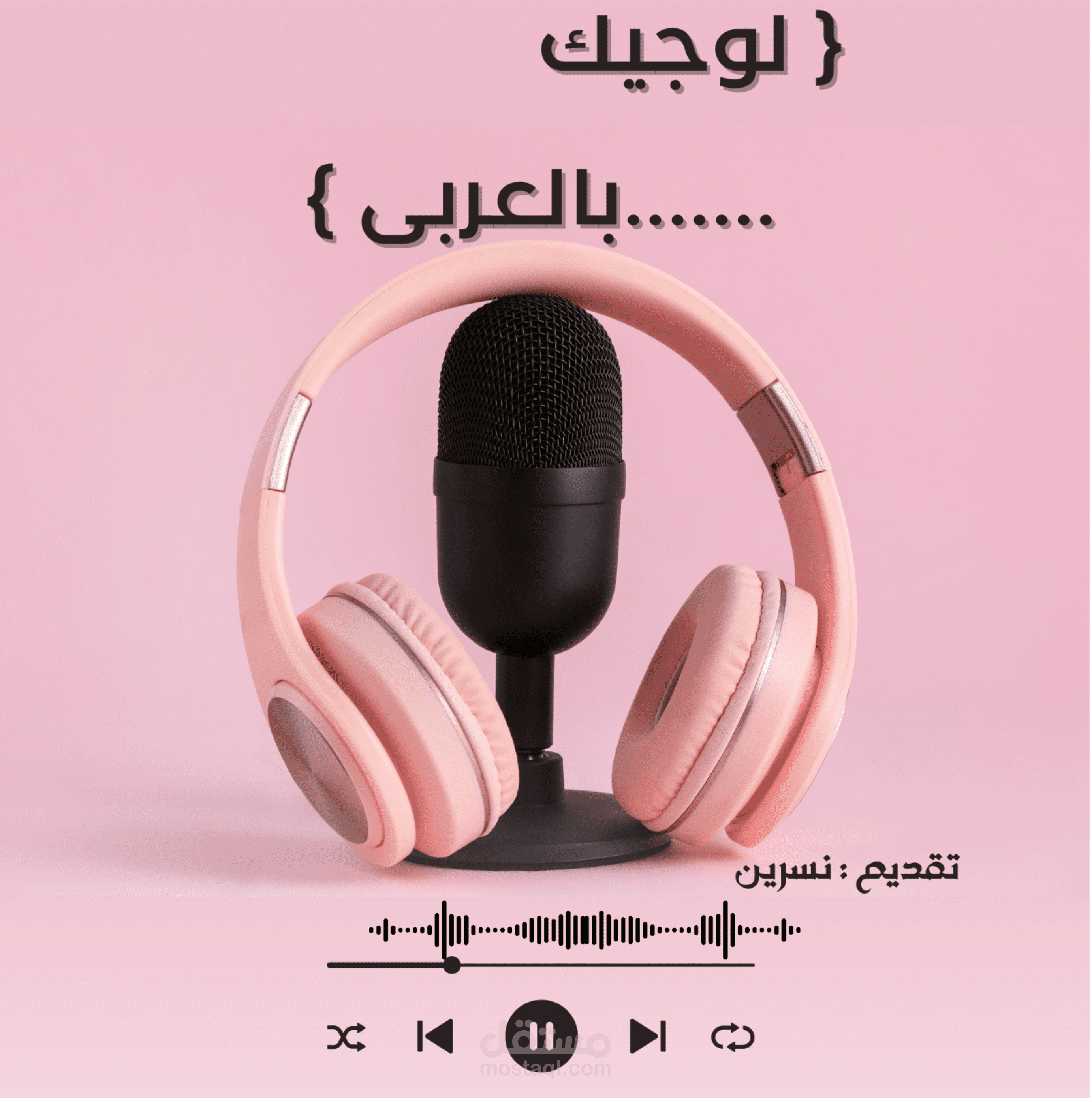 بودكاست لوجيك بالعربى