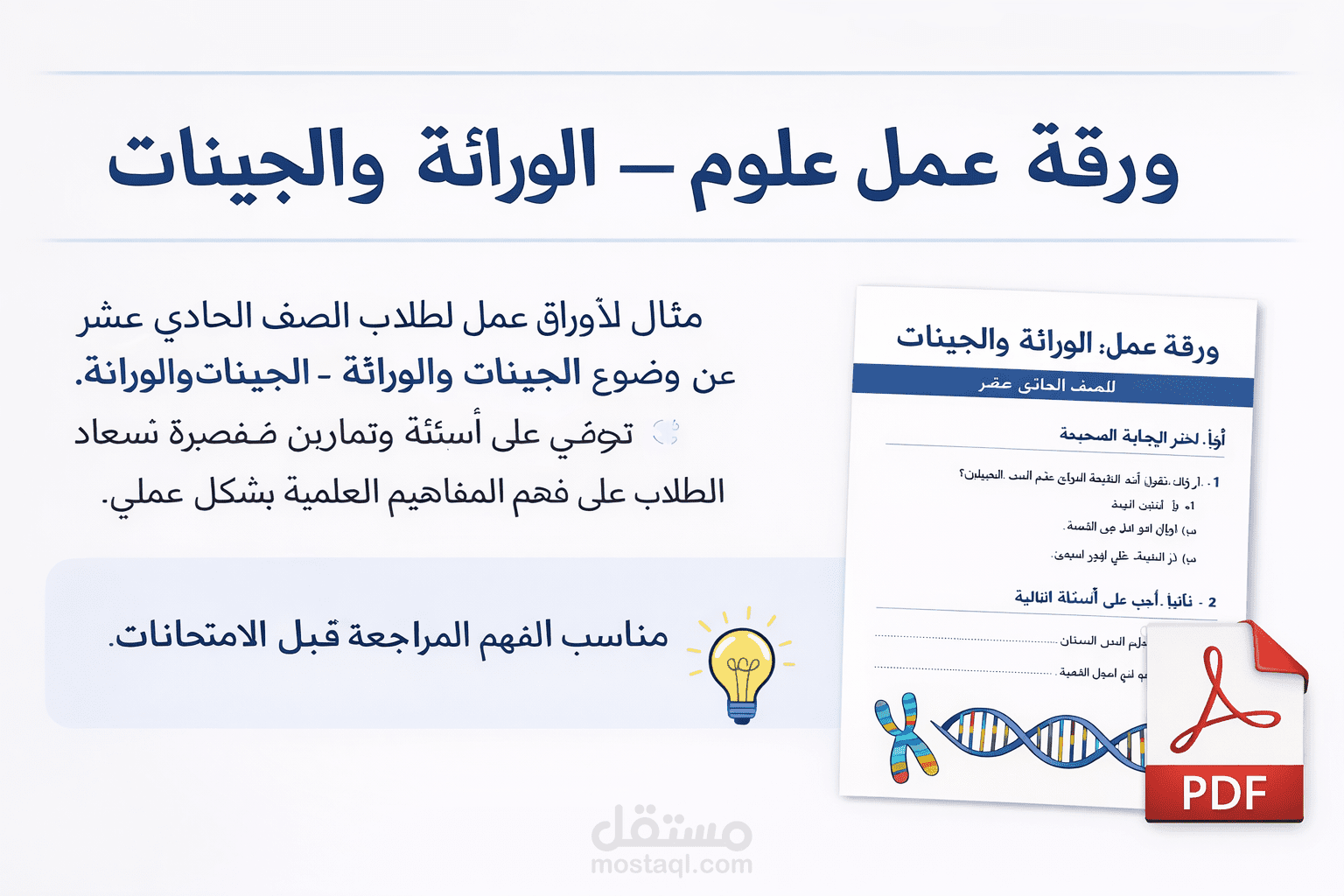 ورقة عمل علوم – الوراثة والجينات