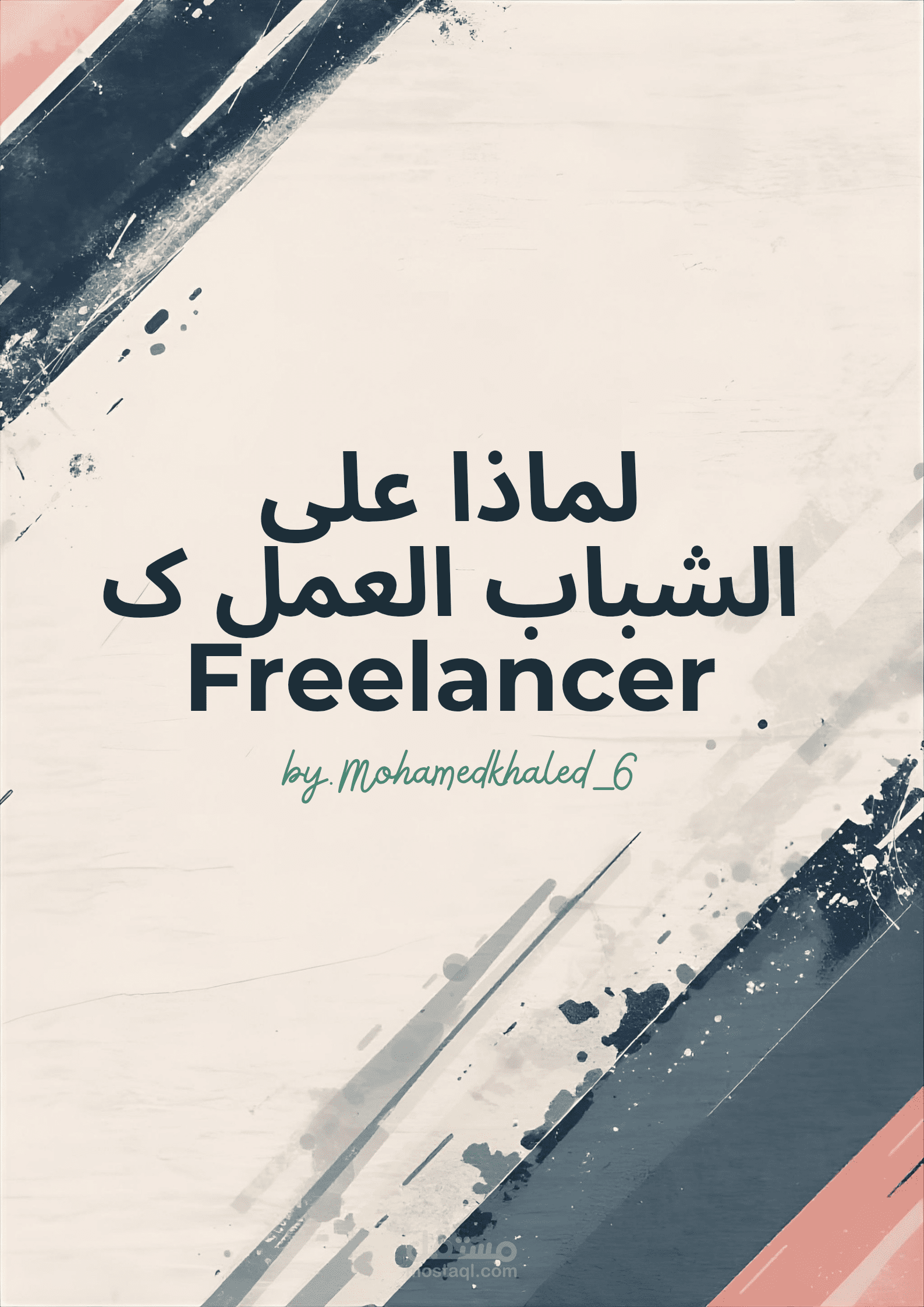 لماذا على الشباب بدء العمل ك freelancer