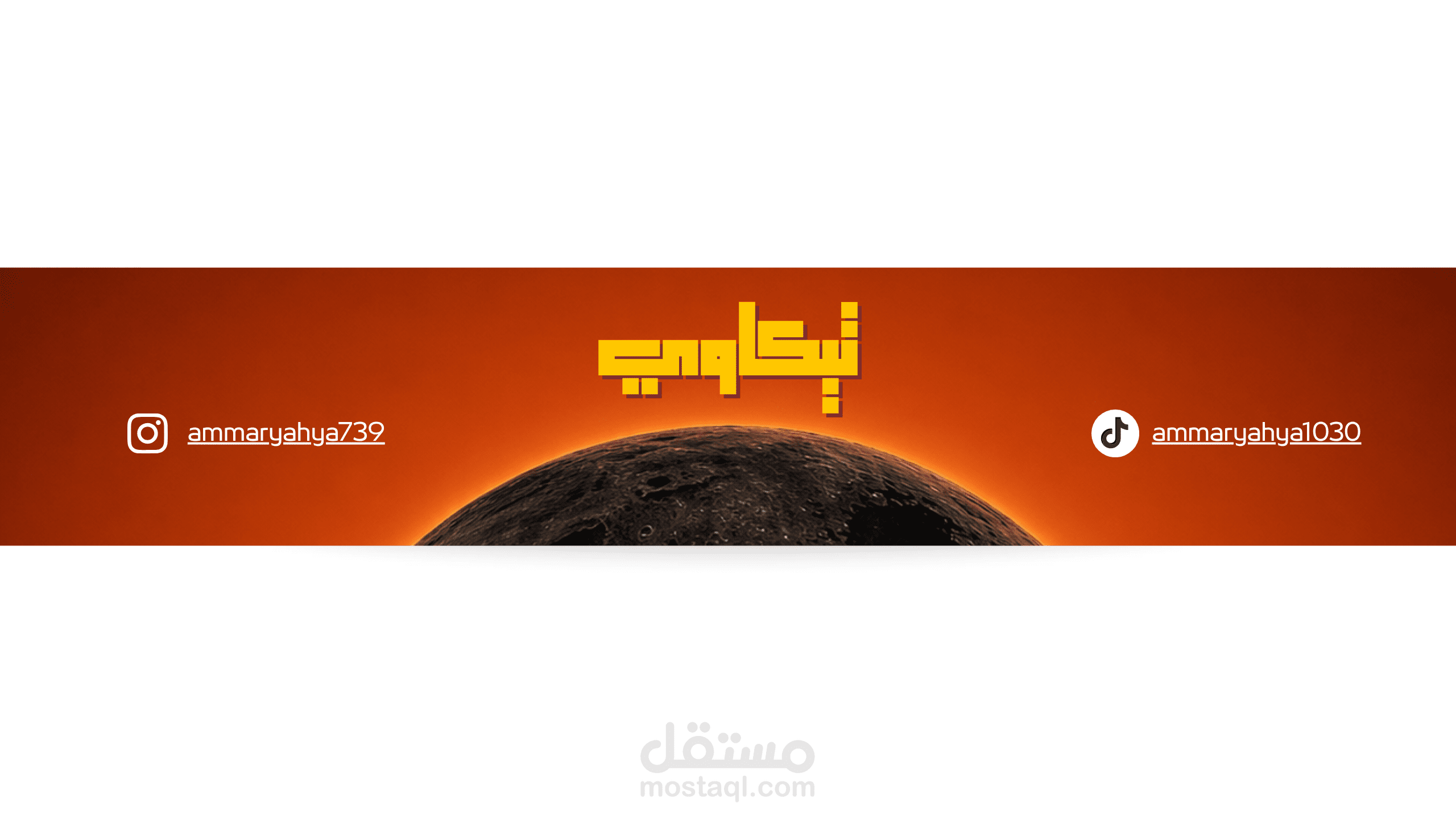 بانر احترافي لقناة يوتيوب
