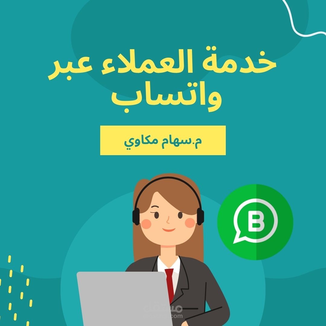التواصل مع العملاء المحتملين عبر واتساب و تاكيد الطلبات