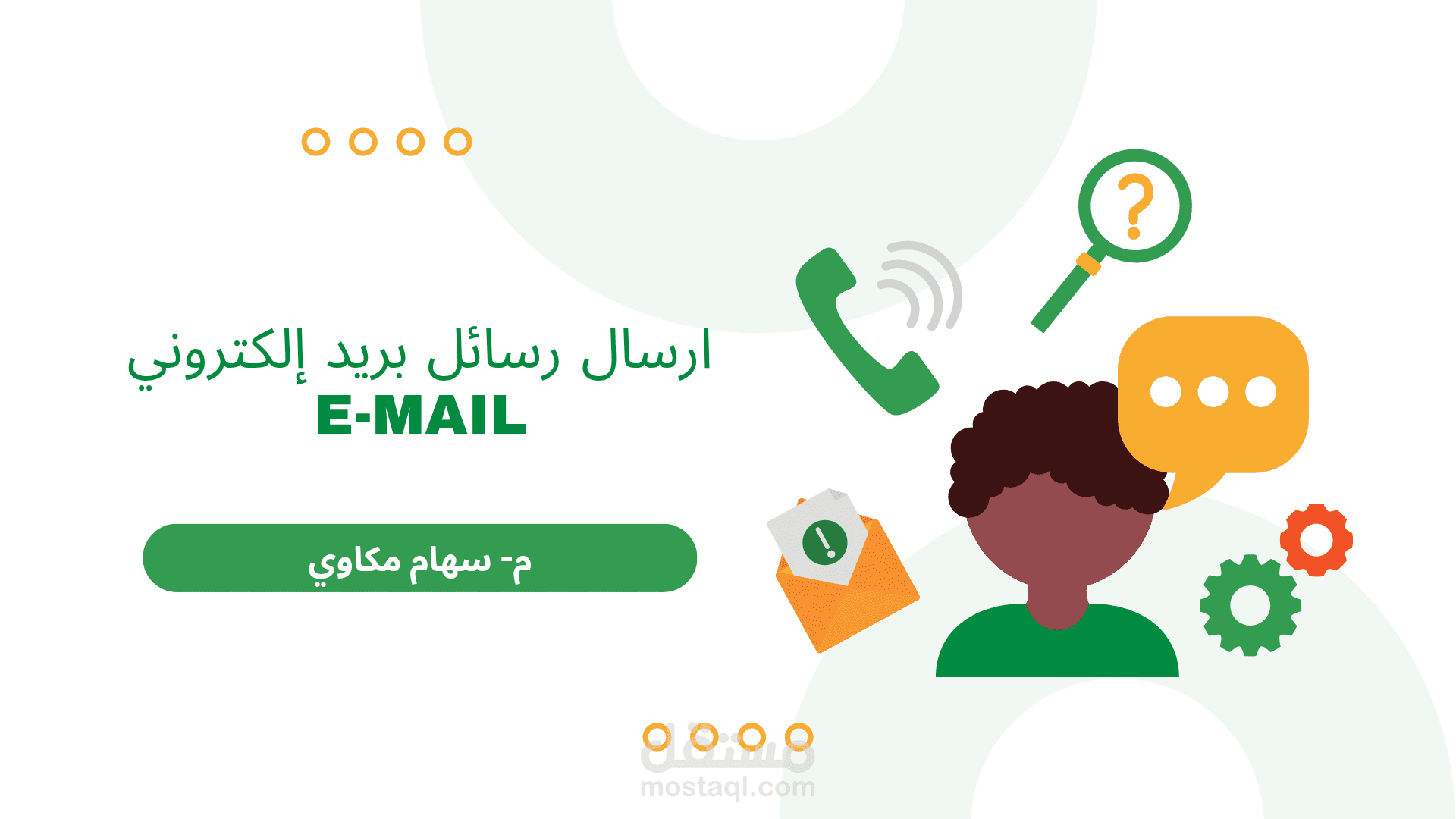 تحويل شكاوى العملاء إلى تجربة إيجابية عبر الإيميل متابعة الطلبات