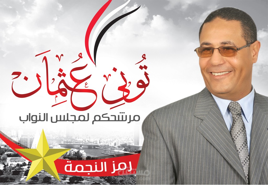 تصميم دعاية انتخابية